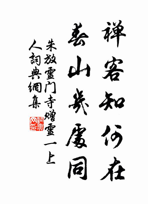 朱放禅客知何在，春山几处同书法作品欣赏
