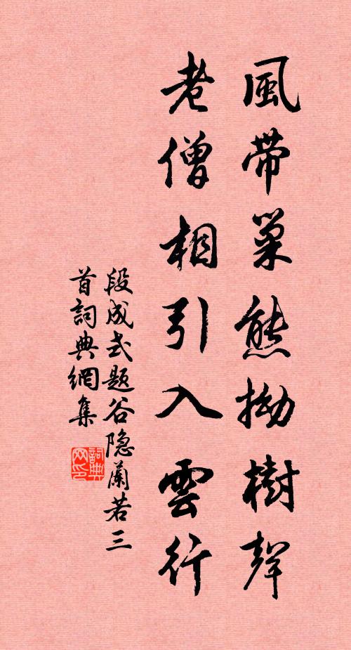 段成式风带巢熊拗树声，老僧相引入云行书法作品欣赏
