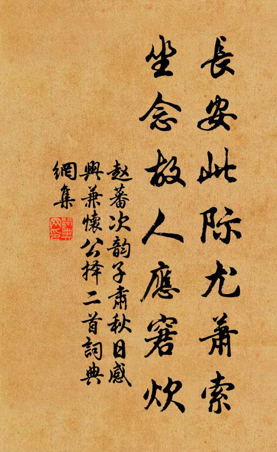 赵蕃长安此际尤萧索，坐念故人应窘炊书法作品欣赏