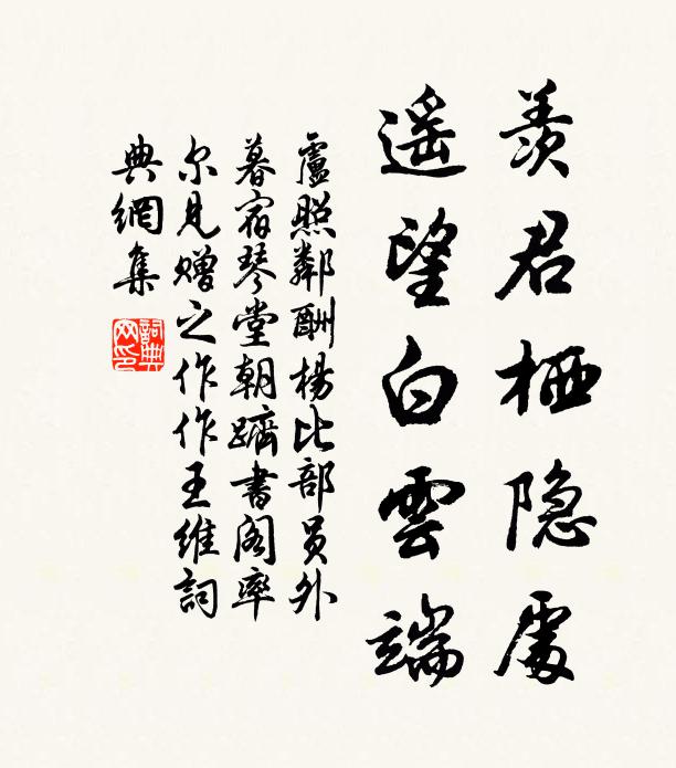 卢照邻羡君栖隐处，遥望白云端书法作品欣赏
