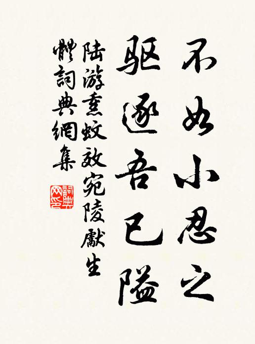 陆游不如小忍之，驱逐吾已隘书法作品欣赏