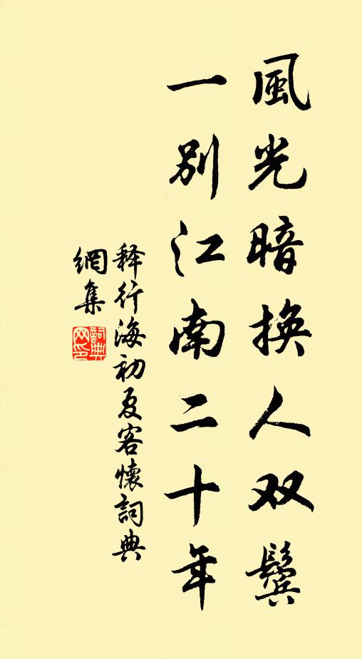 释行海风光暗换人双鬓，一别江南二十年书法作品欣赏