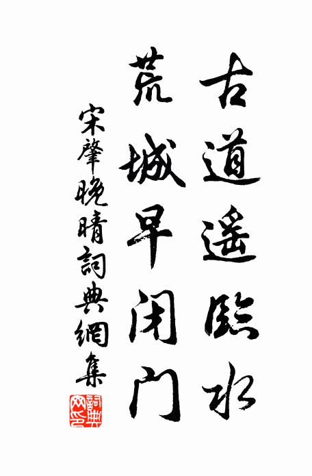 宋肇古道遥临水，荒城早闭门书法作品欣赏