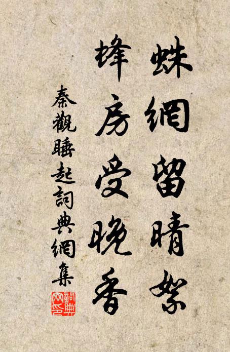 秦观蛛网留晴絮，蜂房受晚香书法作品欣赏