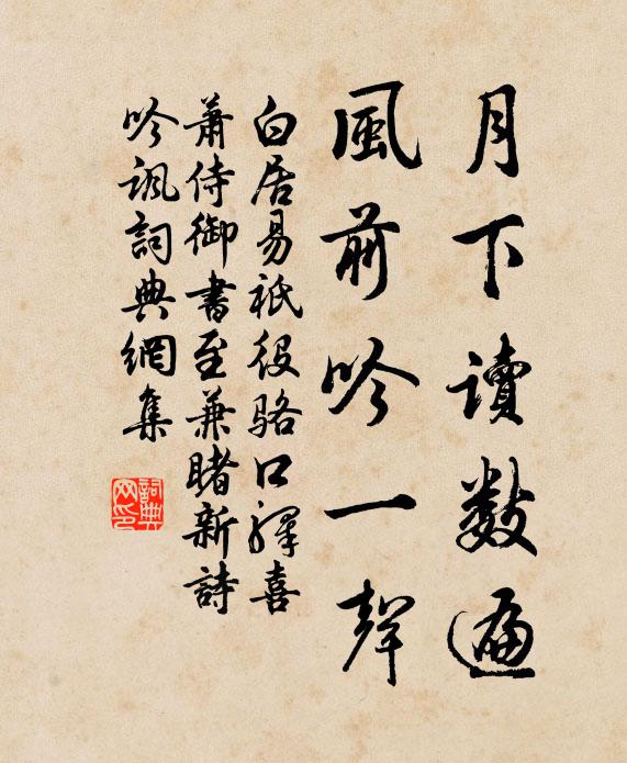 白居易月下读数遍，风前吟一声书法作品欣赏