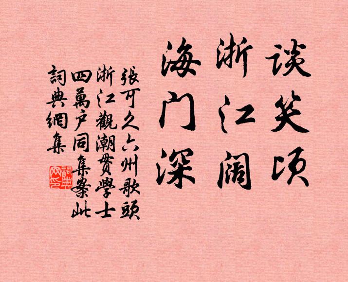 张可久谈笑顷，浙江阔，海门深书法作品欣赏