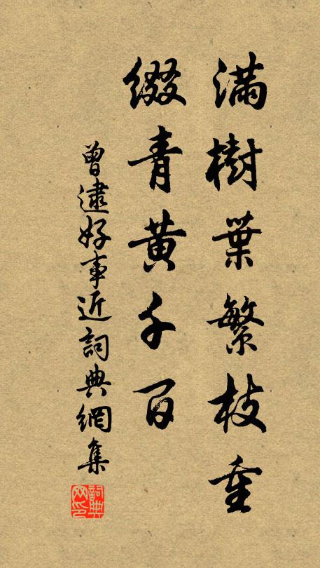 曾逮满树叶繁枝重，缀青黄千百。书法作品欣赏