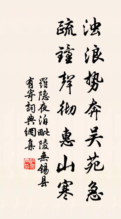 罗隐浊浪势奔吴苑急，疏钟声彻惠山寒书法作品欣赏