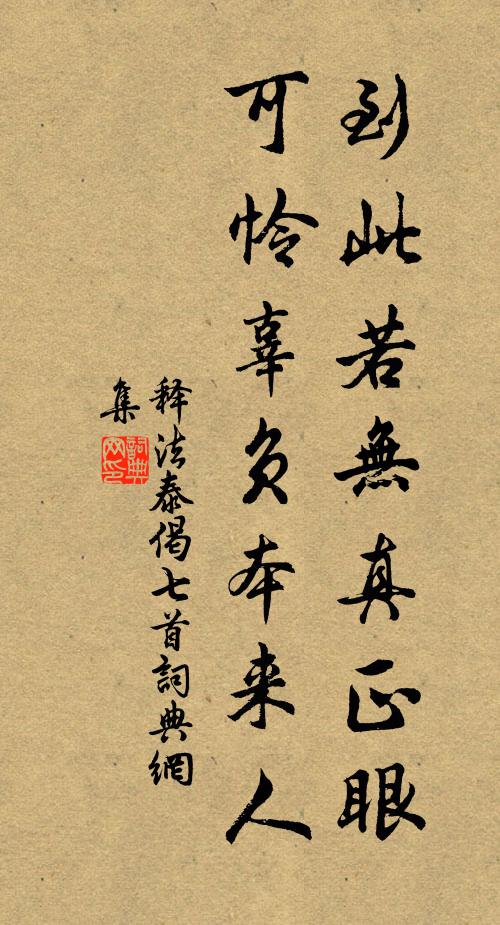 释法泰到此若无真正眼，可怜辜负本来人书法作品欣赏