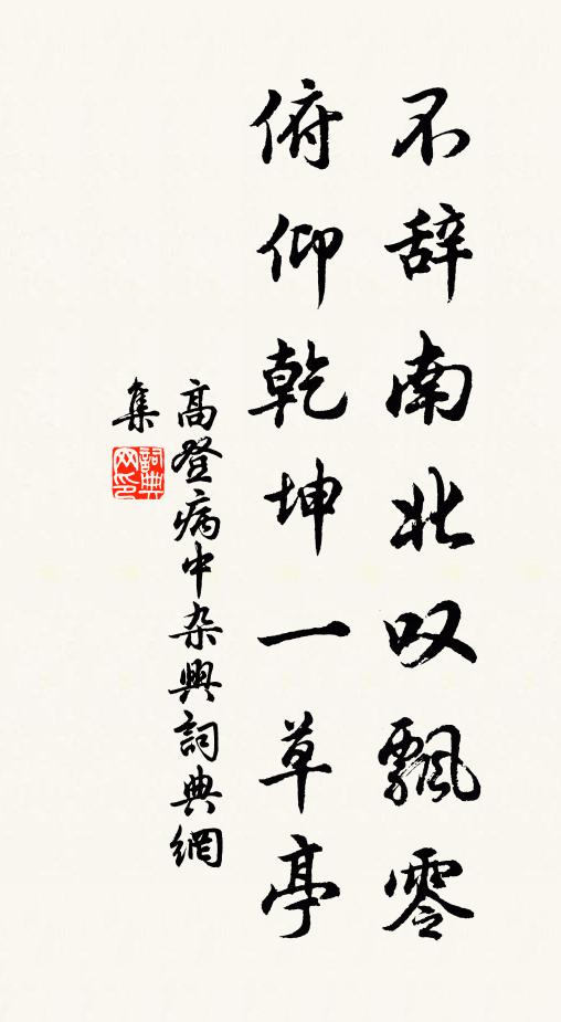 高登不辞南北叹飘零，俯仰乾坤一草亭书法作品欣赏