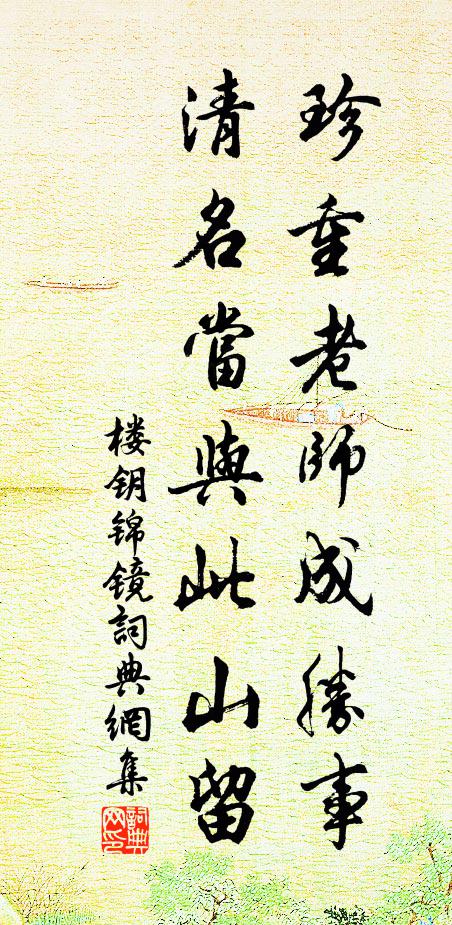 楼钥珍重老师成胜事，清名当与此山留书法作品欣赏