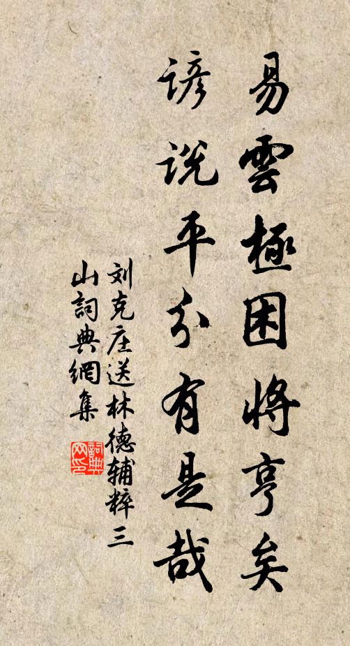 刘克庄易云极困将亨矣，谚说平分有是哉书法作品欣赏