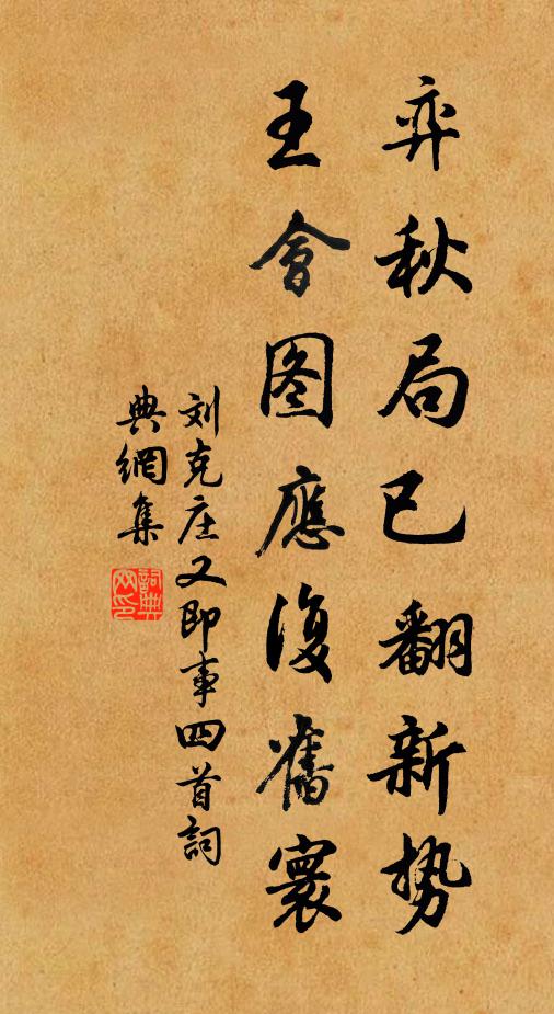 刘克庄弈秋局已翻新势，王会图应复旧寰书法作品欣赏