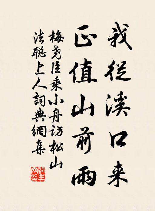 梅尧臣我从溪口来，正值山前雨书法作品欣赏