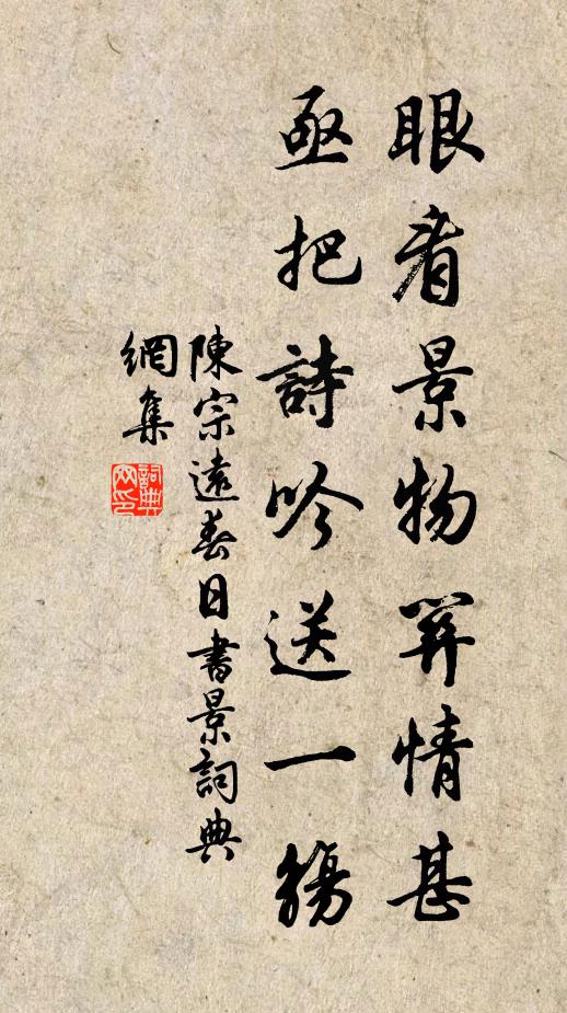 陈宗远眼看景物关情甚，亟把诗吟送一觞书法作品欣赏