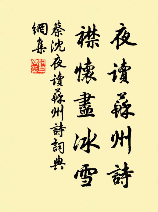 蔡沈夜读苏州诗，襟怀尽冰雪书法作品欣赏