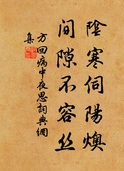 方回阴寒伺阳燠，间隙不容丝书法作品欣赏