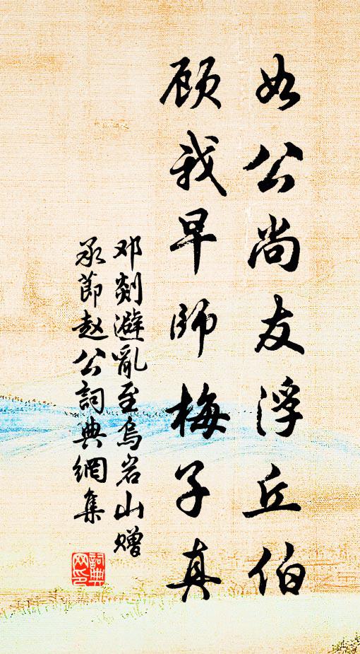 邓剡如公尚友浮丘伯，顾我早师梅子真书法作品欣赏