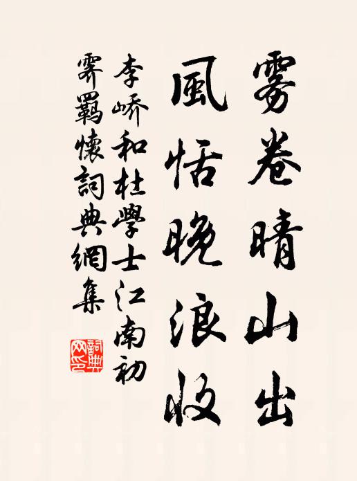 李峤雾卷晴山出，风恬晚浪收书法作品欣赏
