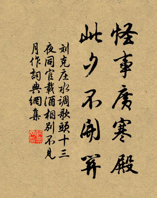 刘克庄怪事广寒殿，此夕不开关书法作品欣赏