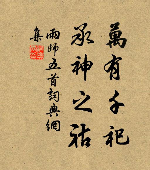 佚名万有千祀，承神之祜书法作品欣赏