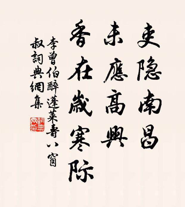 李曾伯吏隐南昌，未应高兴，香在岁寒际书法作品欣赏