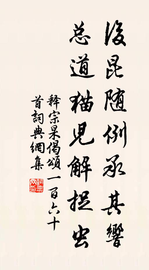 释宗杲后昆随例承其响，总道猫儿解捉虫书法作品欣赏