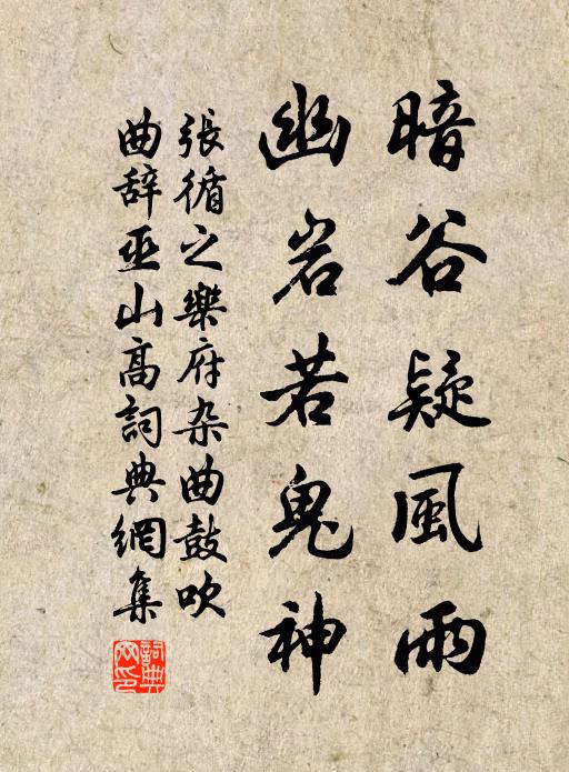 张循之暗谷疑风雨，幽岩若鬼神书法作品欣赏