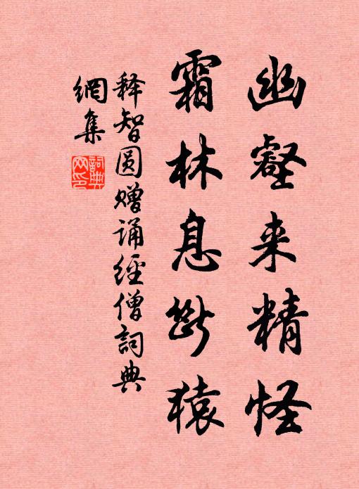释智圆幽壑来精怪，霜林息断猿书法作品欣赏