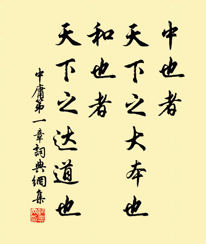 子思中也者，天下之大本也。和也者，天下之达道也。书法作品欣赏