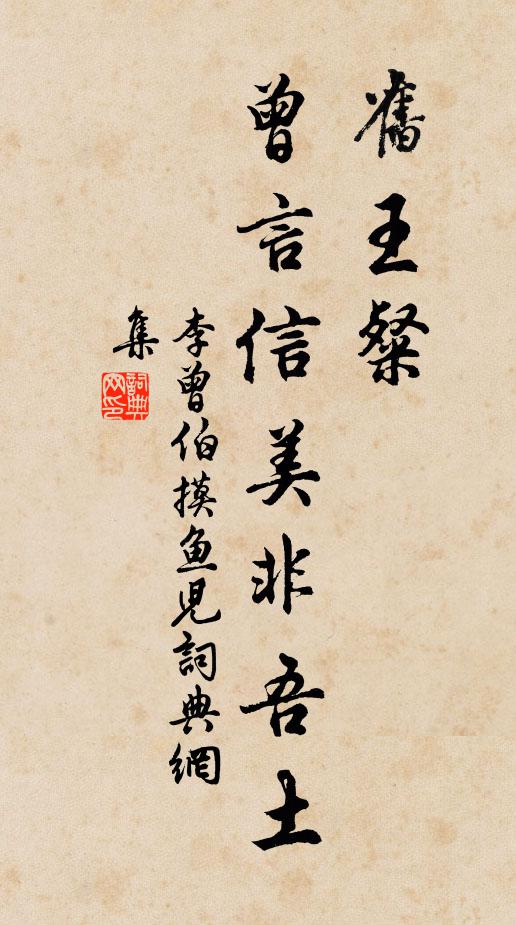 李曾伯旧王粲、曾言信美非吾土书法作品欣赏
