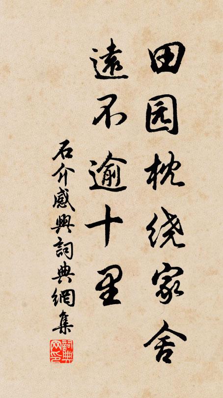 石介田园枕绕家舍，远不逾十里书法作品欣赏