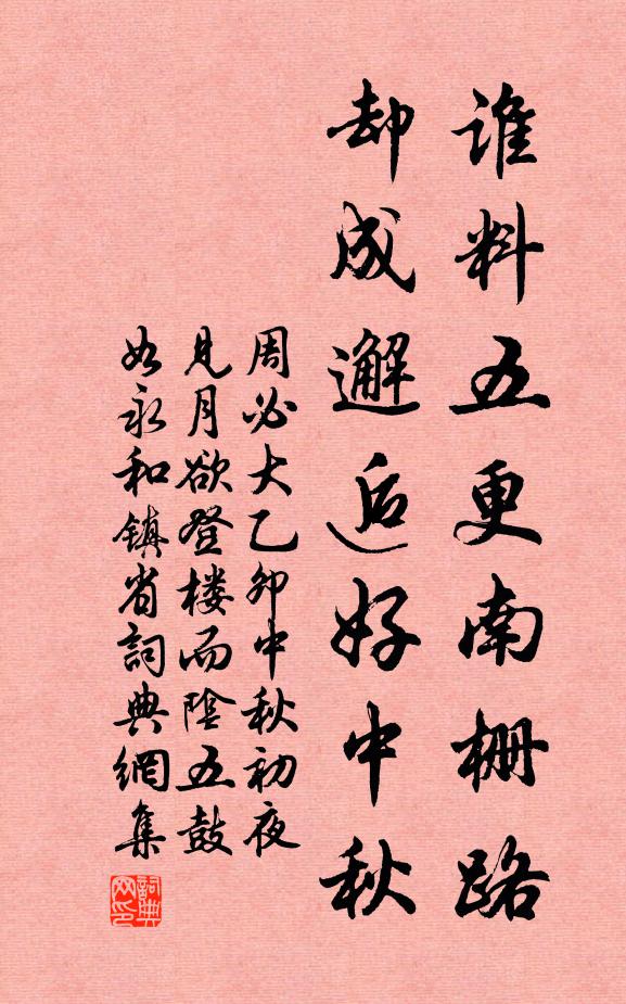 周必大谁料五更南栅路，却成邂逅好中秋书法作品欣赏