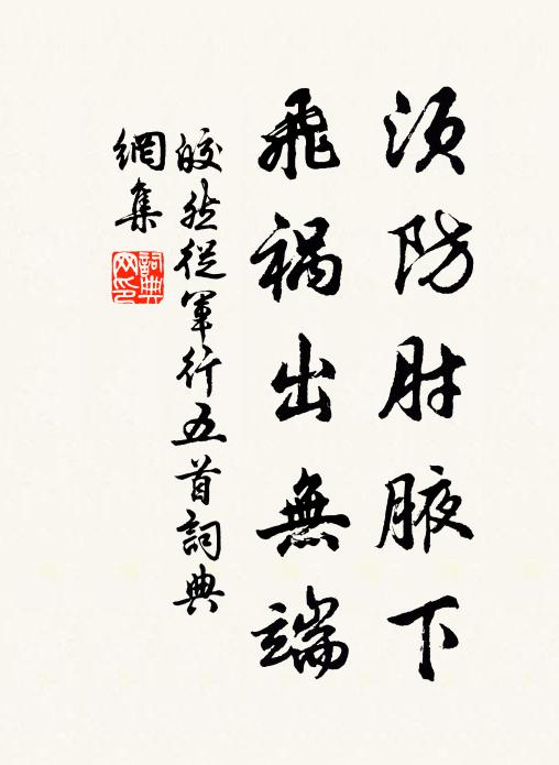 皎然须防肘腋下，飞祸出无端书法作品欣赏