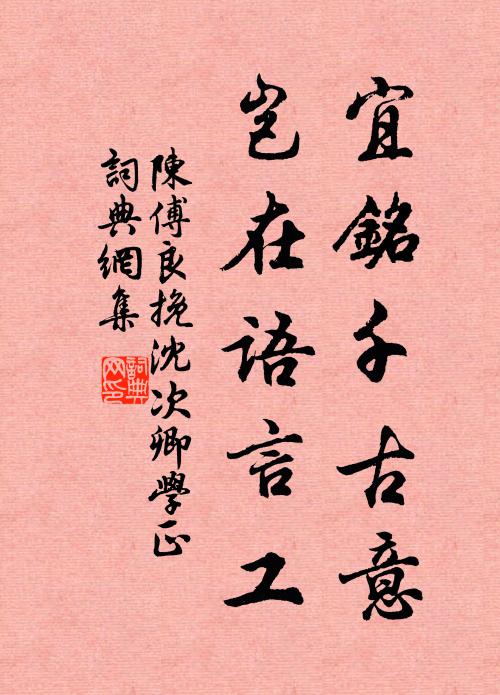 陈傅良宜铭千古意，岂在语言工书法作品欣赏