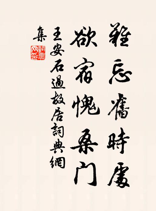 王安石难忘旧时处，欲宿愧桑门书法作品欣赏