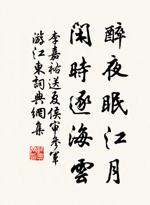 李嘉祐醉夜眠江月，闲时逐海云书法作品欣赏