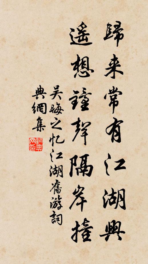 吴晦之归来常有江湖兴，遥想钟声隔岸撞书法作品欣赏