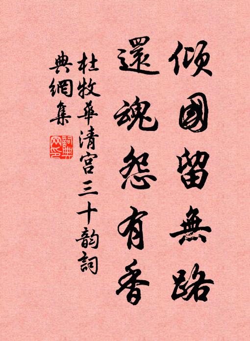 杜牧倾国留无路，还魂怨有香书法作品欣赏