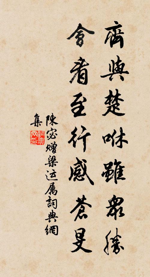 陈宓齐与楚咻虽众胜，会看至行感苍旻书法作品欣赏