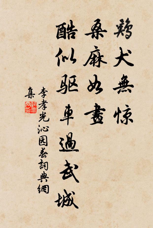 李孝光鸡犬无惊，桑麻如画，酷似驱车过武城书法作品欣赏
