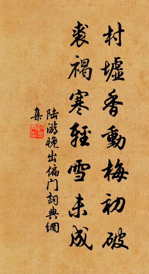 陆游村墟香动梅初破，裘褐寒轻雪未成书法作品欣赏