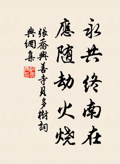 张乔永共终南在，应随劫火烧书法作品欣赏
