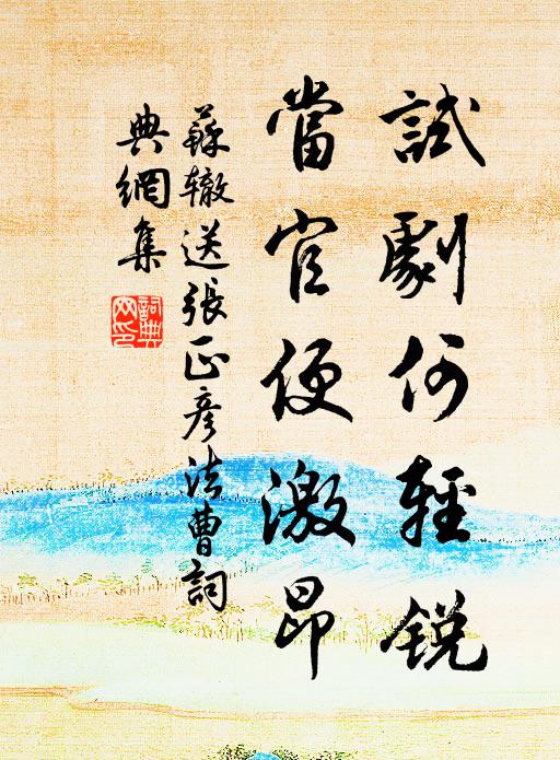 苏辙试剧何轻锐，当官便激昂书法作品欣赏
