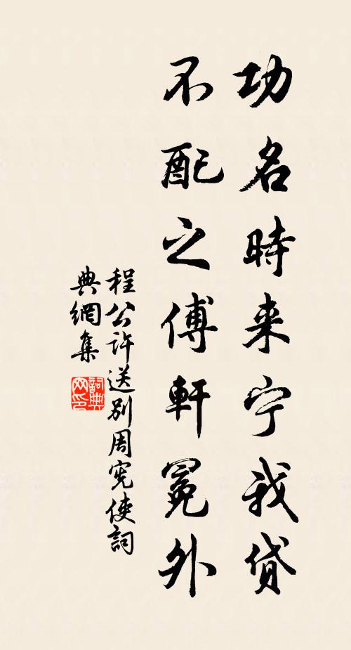 程公许功名时来宁我贷，不配之傅轩冕外书法作品欣赏
