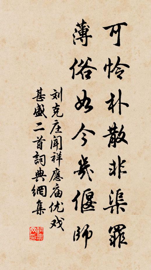 刘克庄可怜朴散非渠罪，薄俗如今几偃师书法作品欣赏