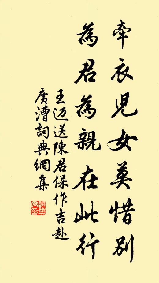 王迈牵衣儿女莫惜别,为君为亲在此行书法作品欣赏