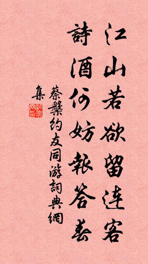 蔡槃江山若欲留连客，诗酒何妨报答春书法作品欣赏