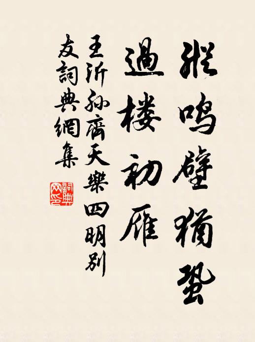 王沂孙纵鸣壁犹蛩，过楼初雁书法作品欣赏