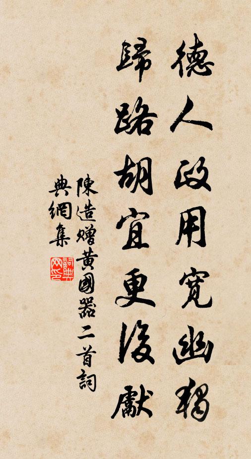 陈造德人政用宽幽独，归路胡宜更后先书法作品欣赏